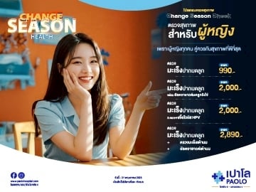 โปรแกรม Change Season Check ตรวจสุขภาพสำหรับผู้หญิง